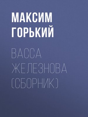 cover image of Васса Железнова (сборник)